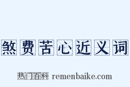 煞费苦心近义词是什么意思的图片